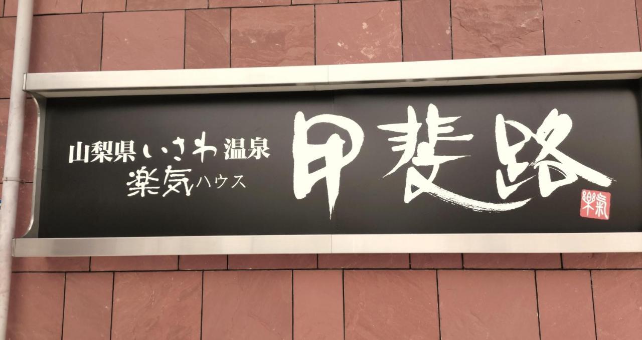 Hotel 楽気ハウス甲斐路 Raki House Kaiji Fuefuki Zewnętrze zdjęcie